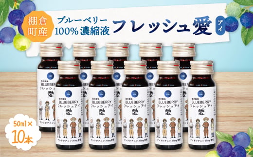 
                  ブルーベリー濃縮液「フレッシュ愛」50ml×10本 ＜棚倉町ブランド認証第1号＞【1017743】
                