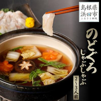 ふるさと納税 浜田市 こだわりの出汁つゆで食べる新鮮な日本海産ノドグロのしゃぶしゃぶ2〜3人前セット【10〜3月配送】
