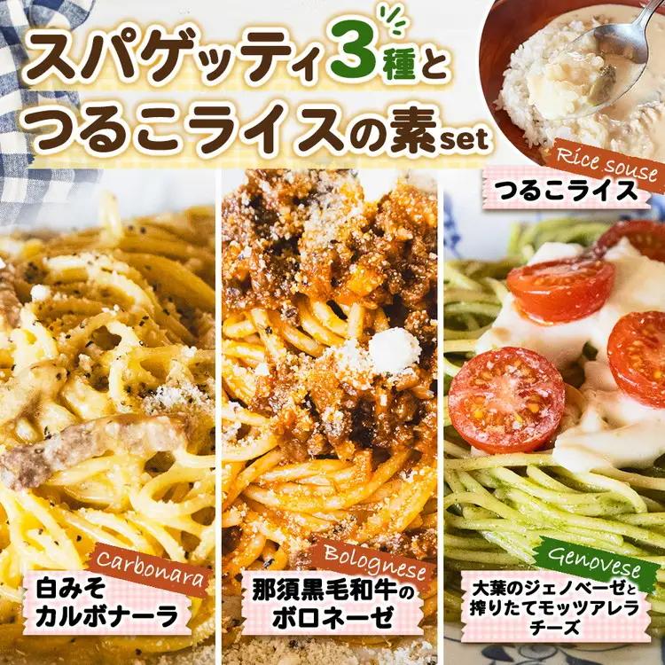 冷凍 スパゲッティ3種＋つるこライスの素セット 那須町〔P-479〕