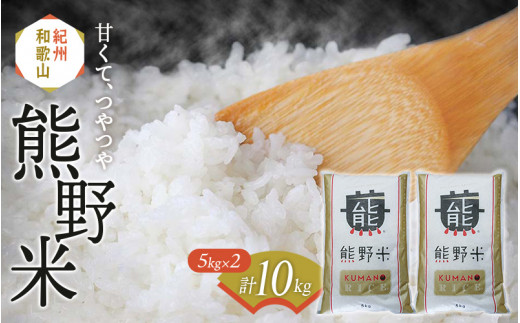 紀州のお米 熊野米 計10kg（5kg×2） /  田辺市 熊野 熊野米 ブランド米 米 ひかり新世紀 お米 コシヒカリ型品種 和歌山 紀州 ご飯 おこめ【tgm004-1】