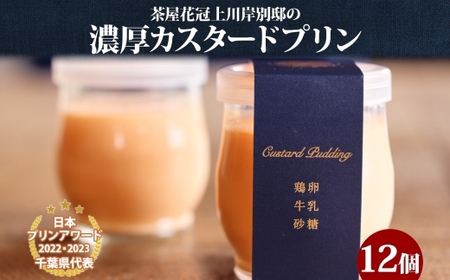 明治大正の面影ある町・佐原発のクラシックスイーツ 茶屋花冠の名物「カスタードプリン」12個 /  / カスタードプリン プリン 濃厚カスタードプリン 本格派 プリンアワード スイーツ お菓子 ぷりん かすたーどぷりん おやつ ギフト プレゼント お取り寄せ 名物 HNK002