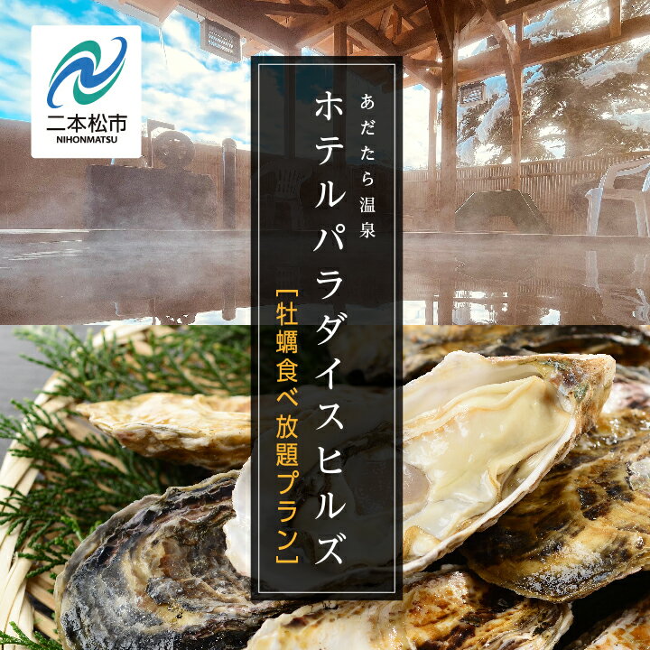 【ふるさと納税】《牡蠣食べ放題プラン》ホテルパラダイスヒルズ 1泊2食付きペア宿泊券（全日利用） 岳温泉 温泉 宿泊券 観光 ペア 牡蠣 おすすめ お中元 お歳暮 ギフト 二本松市 ふくしま 福島県 送料無料 【岳温泉観光協会】