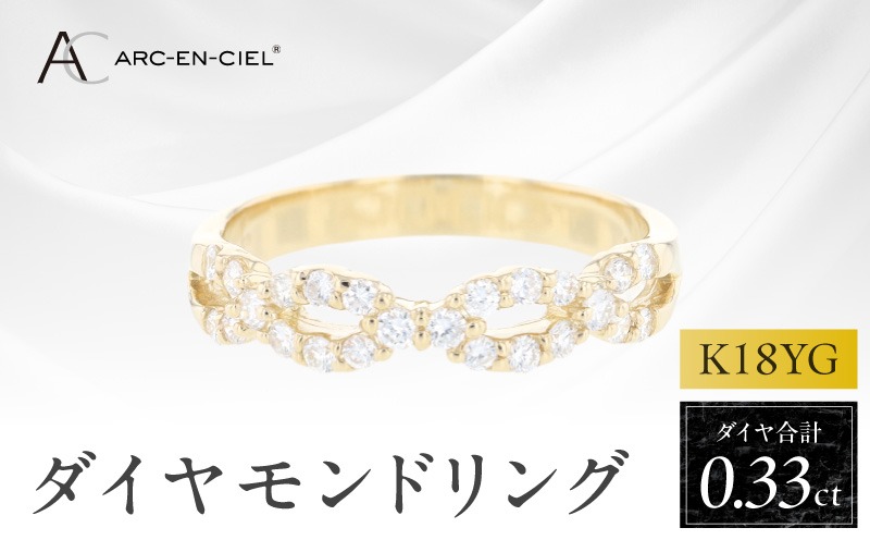 J079 アルカンシェル K18YGダイヤリング（計 0.33ct）【鑑別書付き ジュエリー プレゼント ギフト ファッション アクセサリー 贈り物 贈答 お祝い 記念日】