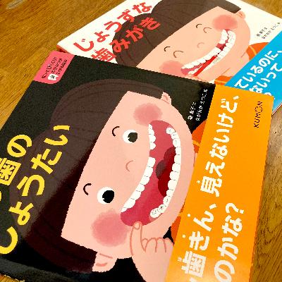 ふるさと納税 茨木市 知ってびっくり!歯のひみつがわかる絵本　1巻・2巻セット
