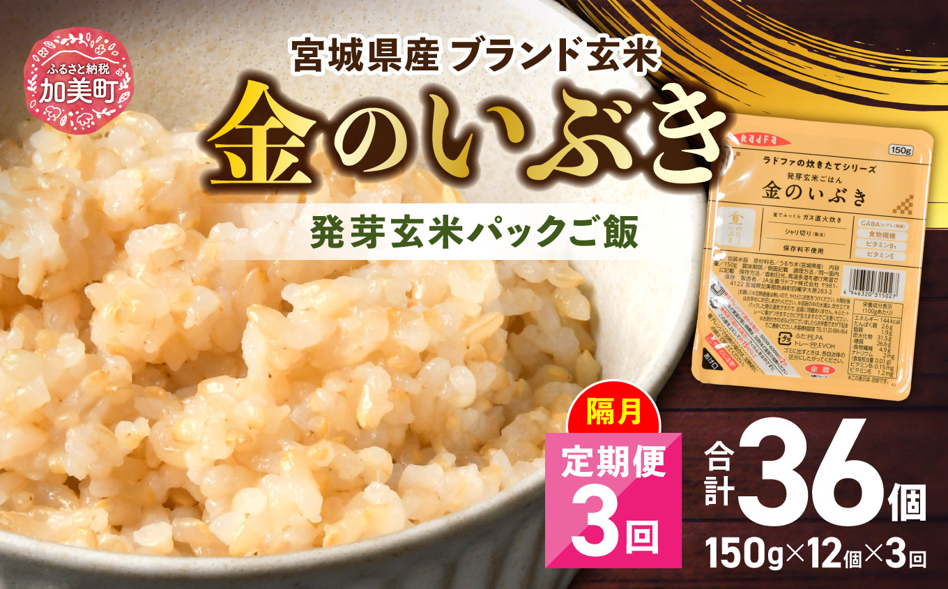 
            米 【 3回 隔月 定期便 】 宮城県産 金のいぶき 発芽玄米 パックごはん 12個×3回 総計36個 [ JA加美よつば（生活課） 宮城県 加美町 ] レトルト ごはん ご飯 レトルトごはん レンジ レンチン かんたん パックライス ライス 米 簡単 お手軽 アウトドア キャンプ 備蓄 非常食 常備 ひとり暮らし 防災 | yo00005-3k
          