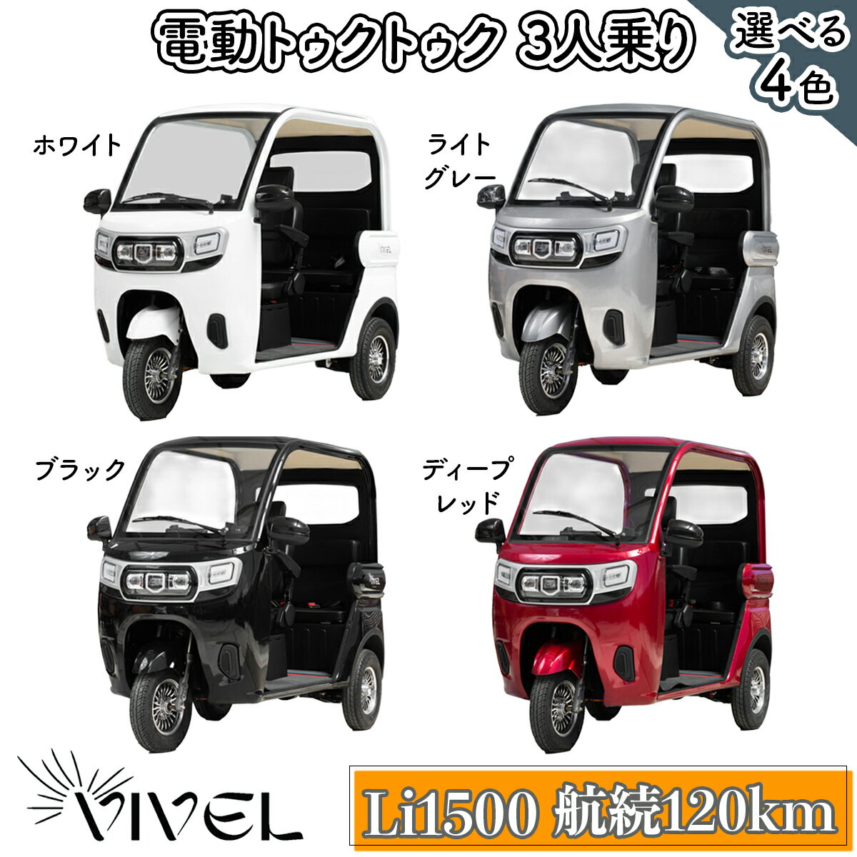 【ふるさと納税】《電動トゥクトゥク》VIVEL (EV TRIKE) 3人乗り Li1500 (選べる4色／ホワイト、ブラック、ライトグレー、ディープレッド) 航続120km｜ビベルトライク 電気トライク EVトゥクトゥク 電動乗り物 電動自動車 電気バイク [0547-0551]