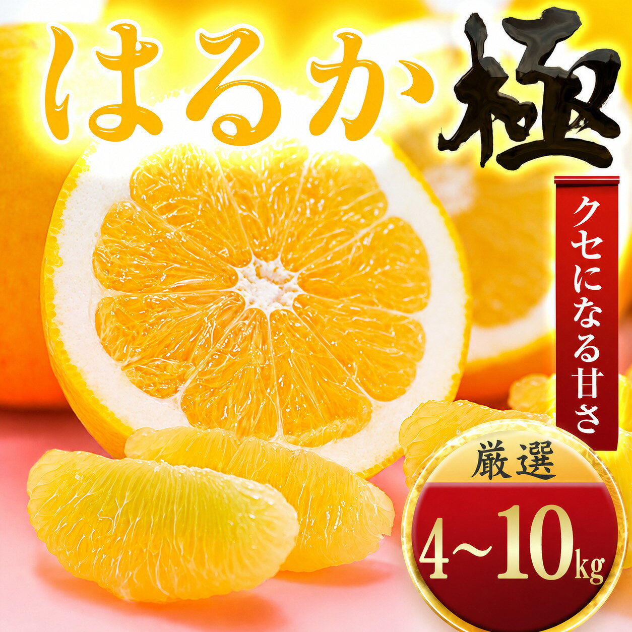 【ふるさと納税】【先行受付】【見た目に騙される】はるか【極】4kg / 5kg / 10kg　愛媛県産 みかん ミカン 蜜柑 はるか 果物 くだもの フルーツ デザート おいしい 甘い かんきつ 柑橘 柑橘類 国産 愛媛 愛媛県 八幡浜市 産直 産地直送 送料無料 【G1509745】 YWTZ040