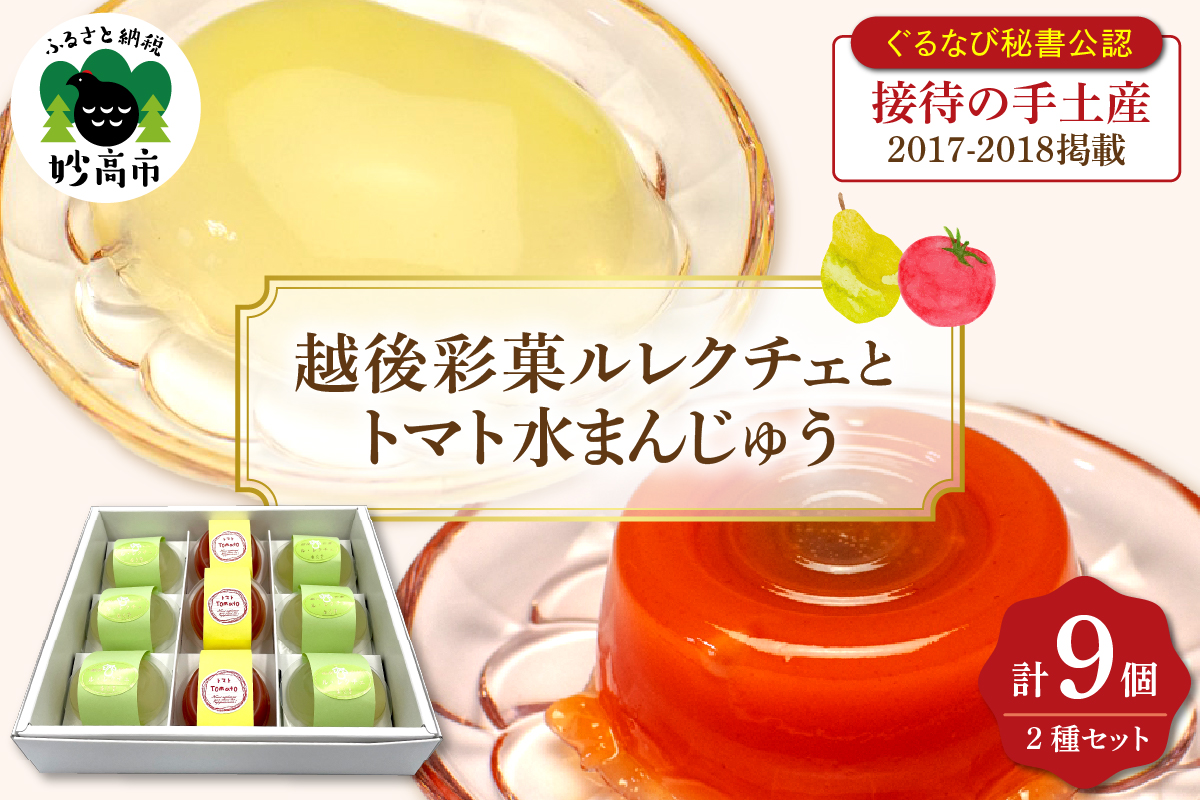 〈ぐるなび秘書公認　接待の手土産2017-2018掲載〉越後彩菓ルレクチェとトマト水まんじゅうセット9個入り【新潟県妙高市】