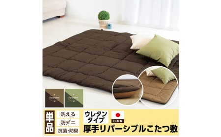 リバーシブル無地カラー・こたつ敷き布団【正方形：190×190cm】（KSI007）  お色：ダークグリーン/ライトグリーン