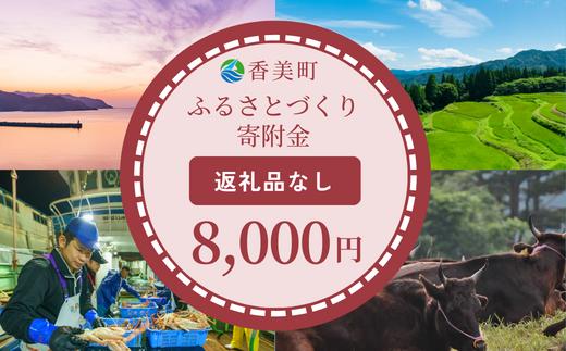 【返礼品なし】兵庫県香美町 ふるさとづくり寄附金（8,000円分）8000 8000円 八千円 以下 25-40