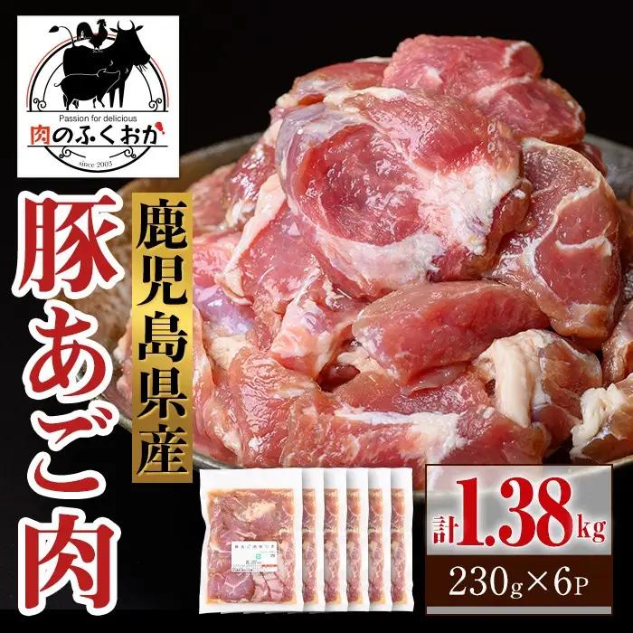 鹿児島県産豚 あご肉 にんにく醤油味付き (計1.38kg・約230g×6P) 鹿児島 国産 豚肉 味付け ニンニク 時短 簡単調理 加工品 小分け 冷凍 冷凍食品 バーベキュー お弁当 おつまみ 【肉のふくおか】A79018