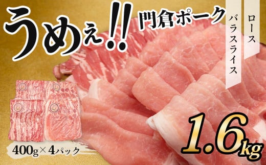 【2月発送分】うめぇ！門倉ポーク　ロース＆バラ２種セット（1.6㎏）／豚 個別包装 ブタ 豚肉 小分け バラ スライス  使いやすい パック 豚肉堪能 秦野育ち 調理 いろいろ 野菜炒め 冷凍発送 ２か月保存 017-22