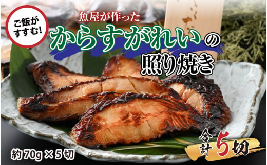 
魚屋が作った からすがれいの照り焼き 5切【カラスガレイ 簡単 魚料理 照り焼き お惣菜 おかず おつまみ お弁当 手軽 個包装 国産 冷凍】[A-065008]
