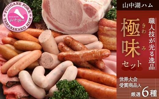 【6種詰合せ】山中湖ハムのお試し 極味セット【配送不可：離島】 YB006