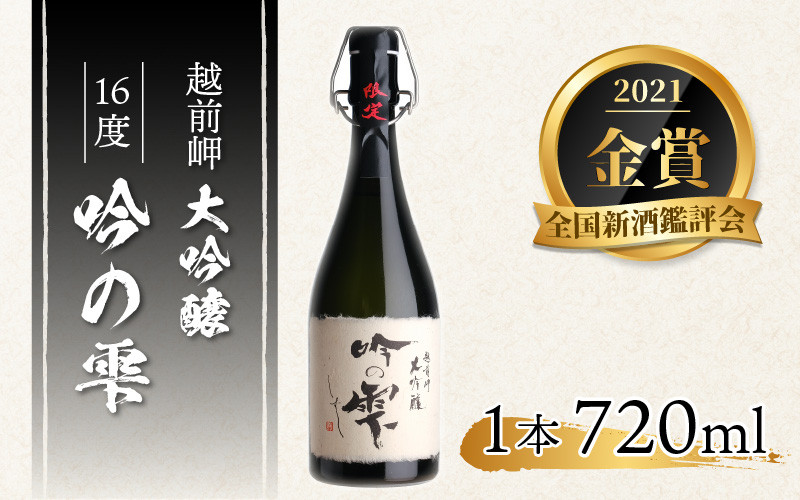 
                  令和5年 全国新酒鑑評会「金賞」 大吟醸 「吟の雫」 720ml [B-008004]  ユネスコ無形文化遺産 ユネスコ 酒 日本酒 地酒
                