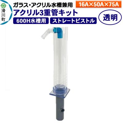 ふるさと納税 滑川町 アクリル3重管キット 16A×50A×75A 600H水槽用 透明|19_sys-130101