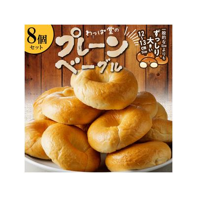 ふるさと納税 碧南市 【毎日食べても飽きない】わっぱ堂のプレーンベーグル8個セット  H049-048