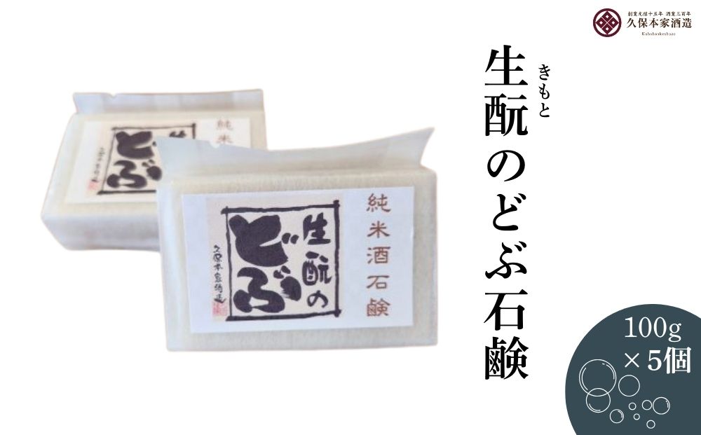 生?のどぶ石鹸 5つセット／ せっけん 日本酒 酒 地酒 酒蔵 久保本家酒造 奈良県 宇陀市 ふるさと納税