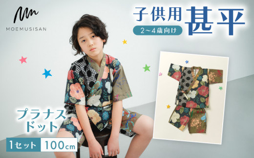 2～4歳向け 子供用 甚平 プラナスドット 100cm ファッション キッズ こども 子供 お祭り おまつり 和服 和装 着物 きもの 浴衣 京都 八幡 MOEMUSISAN