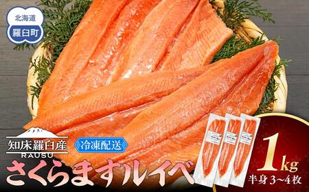 さくらます ルイベ お刺身 半身 1kg サーモンルイベ サクラマス 刺身