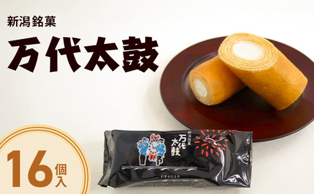 新潟銘菓　万代太鼓 16個入 お菓子 焼菓子 菓子 和菓子 