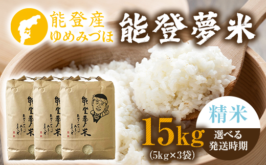 【発送時期が選べる】令和8年産 能登産 ゆめみづほ 能登夢米15kg（精米5kg×3袋）｜お米 白米 精米  ゆめみづほ ブランド米 石川県 七尾市 能登 復興 復興支援 ※2026年10月～発送