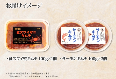 3206. 紅ズワイ蟹 キムチ 100g サーモン200g キムチ カニ 蟹 鮭 生食可 海鮮 ズワイガニ 紅ずわい蟹 おかず ご飯のお供 おつまみ 北海道 弟子屈町