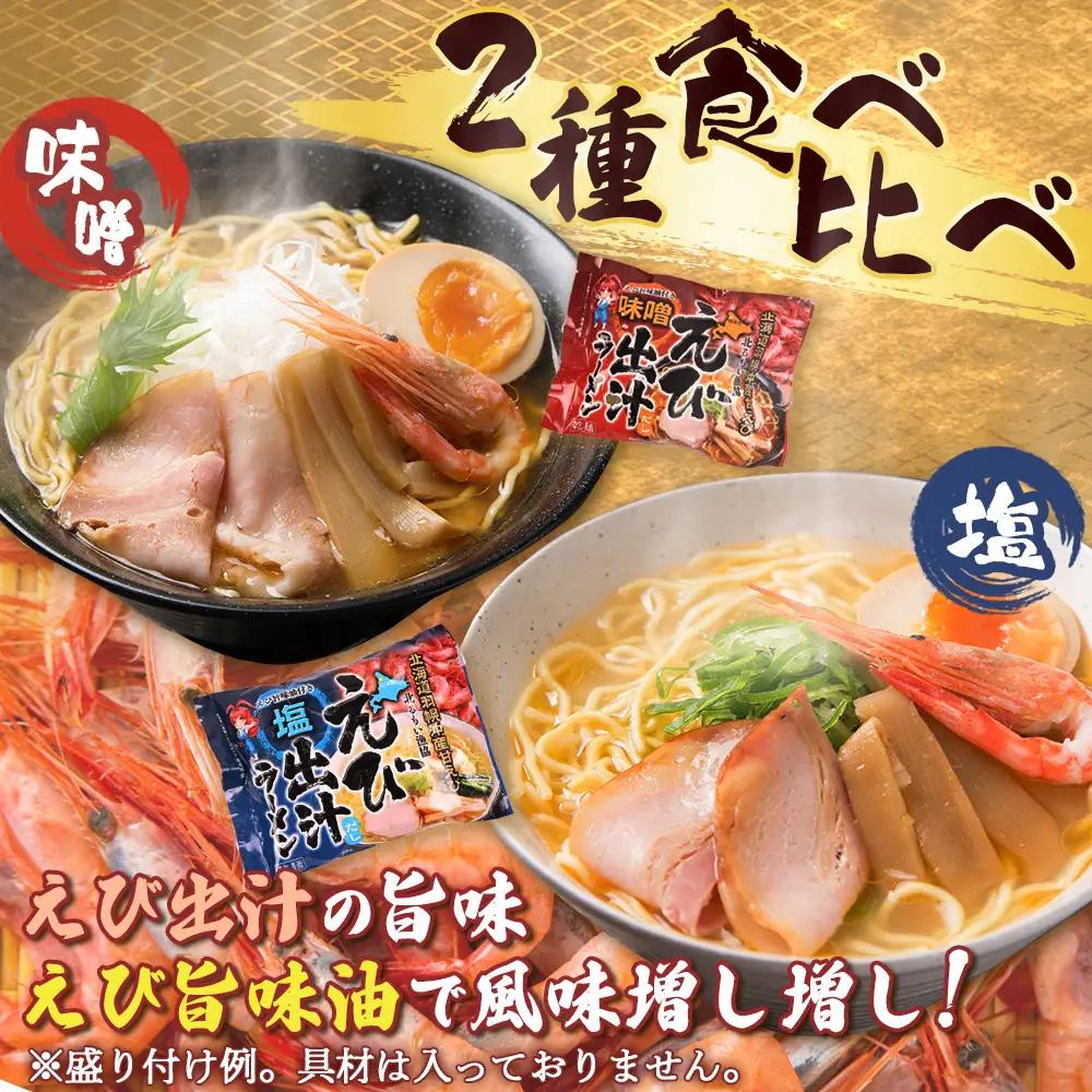えび出汁ラーメンセット（えび味噌・えび塩×各5袋）【0311301】