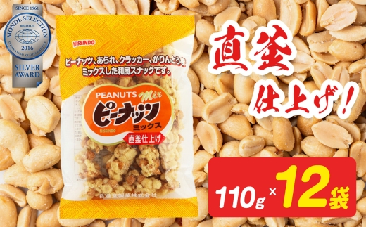 ピーナッツミックス 110g×12袋入り【日進堂製菓】| お菓子 おかし 豆菓子 美味しい 和菓子 お茶請け おやつ なつかしい レトロ 明治元年創業 伝統の味 直釜仕上げ  こだわり ピーナッツ 落花生 香ばしい ボリューム