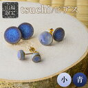 【ふるさと納税】【山福限定】tsuchi/ピアス（小）（青） 新庄東山焼 ピアス 贈り物 ギフト プレゼント アクセサリー 山形県 新庄市 F3S-1546