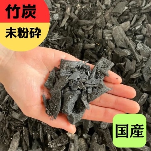 
            竹炭 未粉砕 72L 土壌改良 園芸 消臭 調湿効果｜竹炭 観葉植物 調湿 ポーラス竹炭 菌ちゃん農法 [0605]
          
