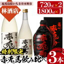 【ふるさと納税】特別限定！赤兎馬柚子(720ml×1本・1.8L×1本)と赤兎馬徳利(720ml×1本)の3本セット！鹿児島 鹿児島特産 酒 焼酎 芋焼酎 飲み比べ セット 1800 一升瓶 柚子酒 ゆず リキュール ソーダ割【林酒店】