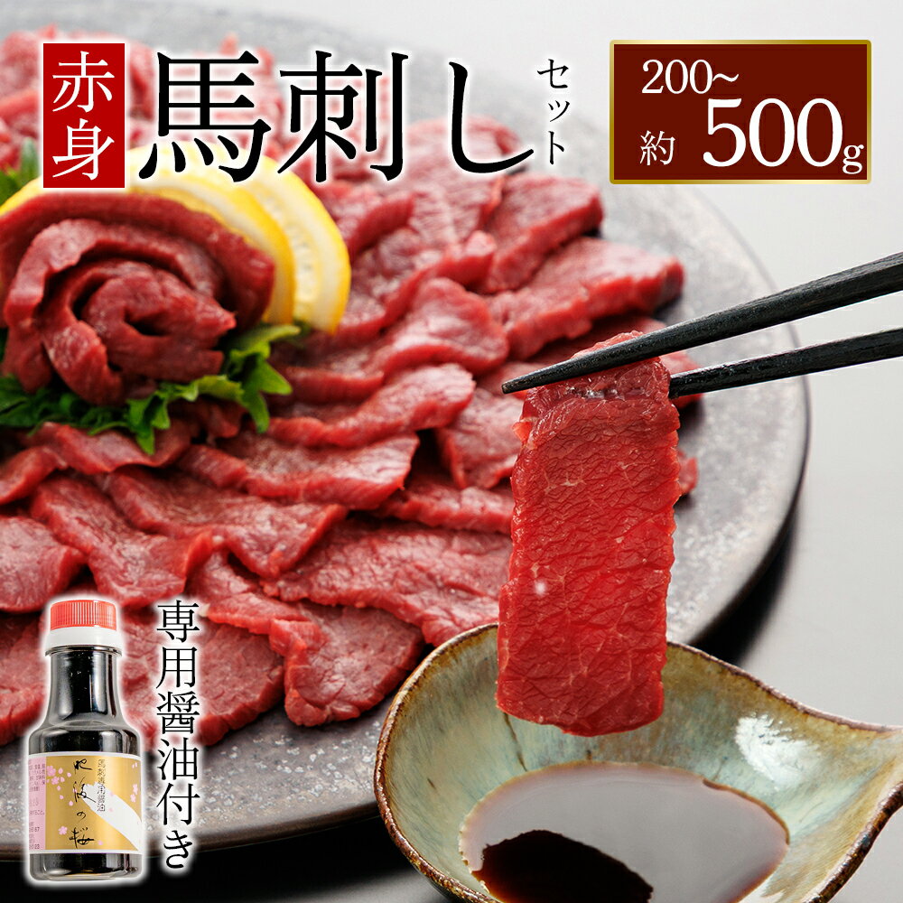 【ふるさと納税】【選べる内容量】 馬刺し ふるさと納税 上赤身 赤身馬刺し 200g 300g 400g 500g 定期便 3回 6回 専用醤油付き1本 赤身 熊本 馬肉 上質 新鮮 セット 詰め合わせ お取り寄せ 冷凍 馬肉 お中元 お土産 ギフト 贈答用 おつまみ 桜屋 熊本県 阿蘇市