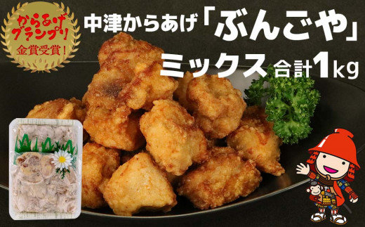 中津からあげ ぶんごや 骨なし 500g×2個 | 家庭調理 中津からあげ 唐揚げ からあげ から揚げ 弁当 おかず お惣菜 おつまみ 大分県 中津市