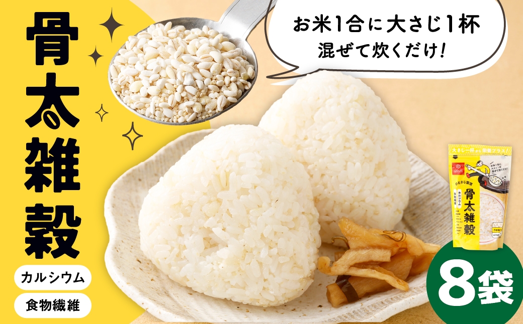 
                  骨太雑穀 240g×8袋 雑穀 雑穀米 コメ 米 国産 ご飯 ごはん 雑穀ごはん 食物繊維 キヌア アマランサス
                
