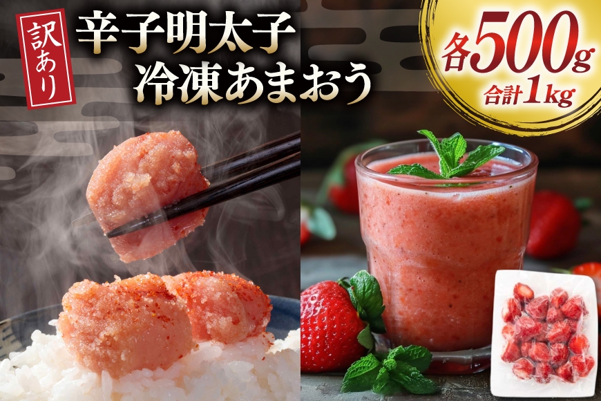 
            訳あり 辛子明太子 無着色 切子 500g 冷凍あまおう 500g (250g×2) セット [木村食品 福岡県 筑紫野市 21761283] 明太子 めんたいこ あまおう 冷凍 切れ子
          