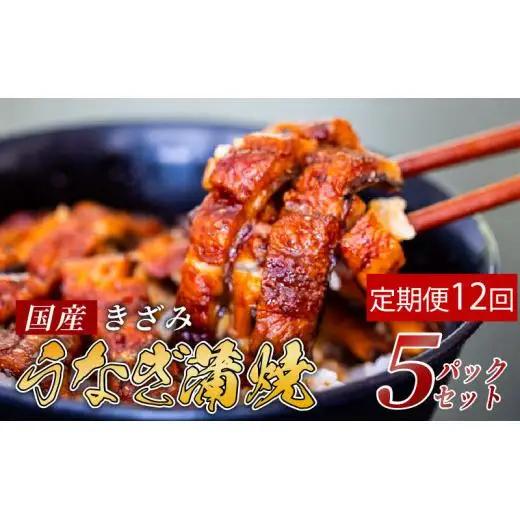 【 きざみうなぎ 】 きざみうなぎ12ヶ月定期便