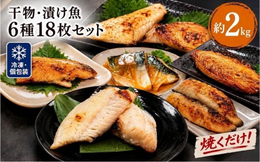 干物 漬魚 セット 6種18枚 約2kg 冷凍 焼くだけ 小分け 詰め合わせ 鯖 カレイ 赤魚 みりん干し 塩麹漬け 粕漬け 西京漬け 味噌漬け 漬け魚 魚 惣菜 宮城県 石巻市