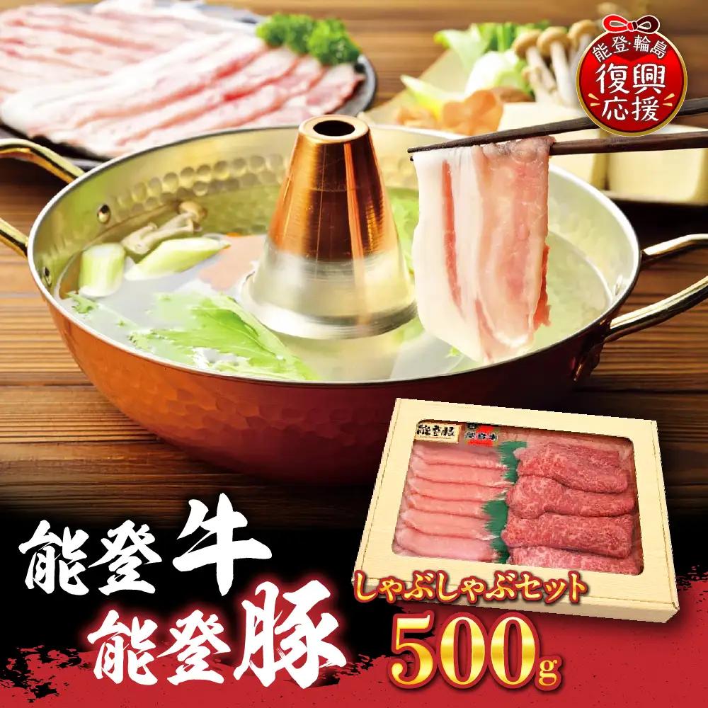 能登牛・能登豚しゃぶしゃぶセット 500g  wa046　能登　牛　豚