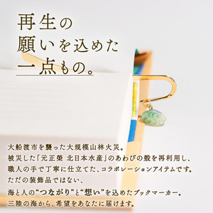 【災害支援】 三陸翡翠あわびの貝殻 ブックマーカー 鮑 アクセサリー