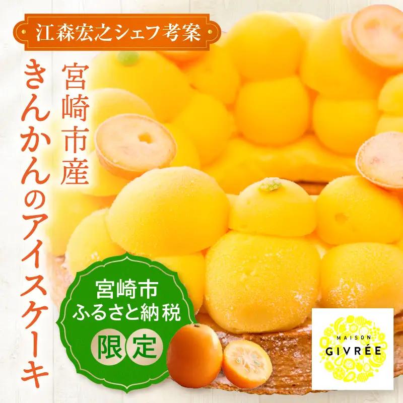【江森宏之シェフ考案】宮崎市産きんかんのアイスケーキ アイスケーキ 金柑 きんかん