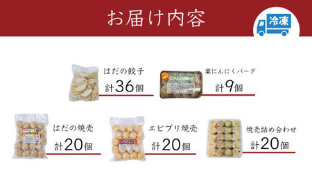 豪華お試し中華セット＋(プラス)（エビプリ焼売20個・はだの焼売20個・はだの餃子36個・葉にんにくバーグ9個・４種の焼売詰め合わせセット）餃子 焼売 冷凍 ぎょうざ エビ しゅうまい 門倉ポーク