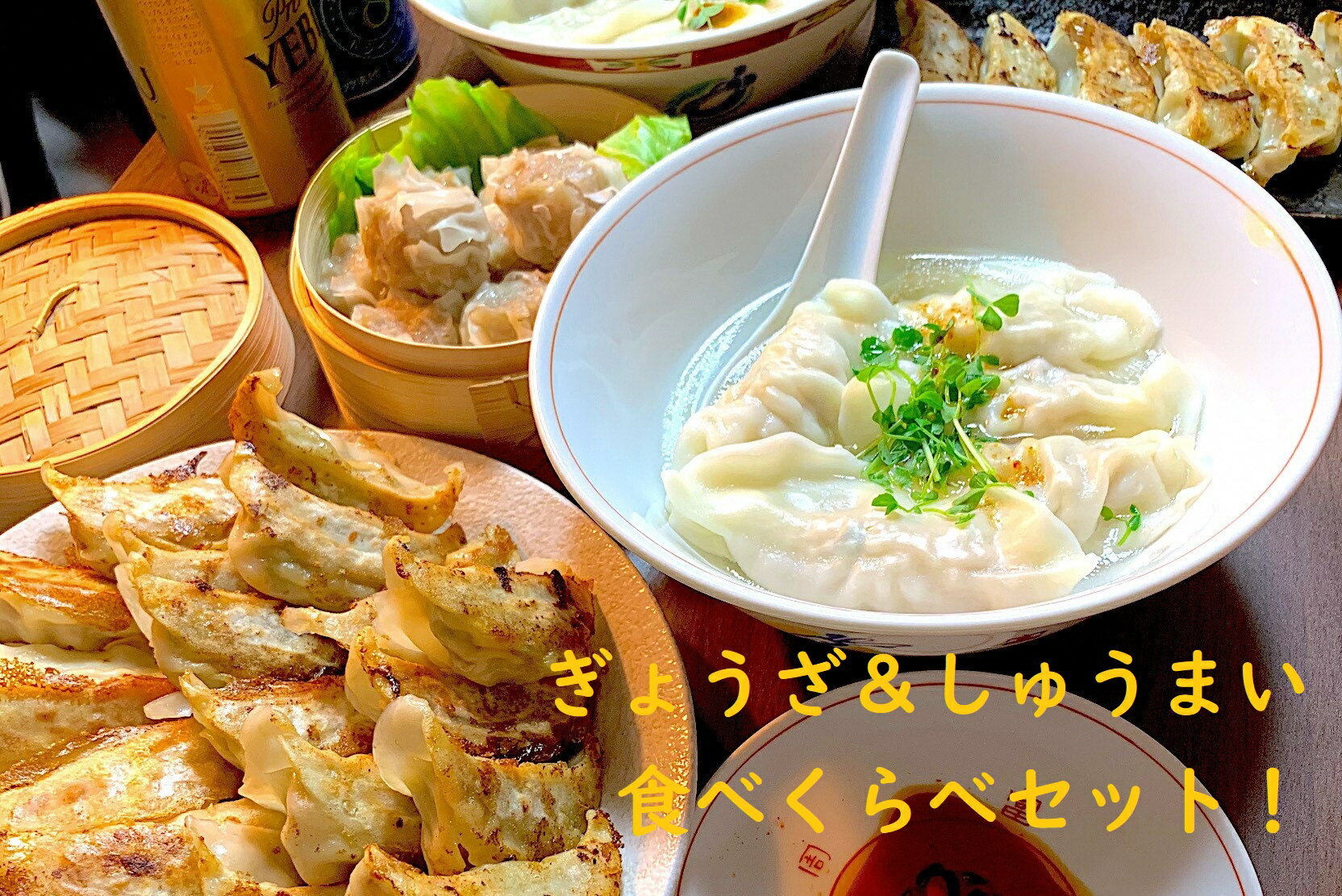 【ふるさと納税】かかぁのぎょうざ＆しゅうまい　食べくらべセット｜餃子 シュウマイ 惣菜 おかず 焼き餃子 水餃子 点心 中華 ビール すき焼き メディア 子ども 群馬県 前橋市