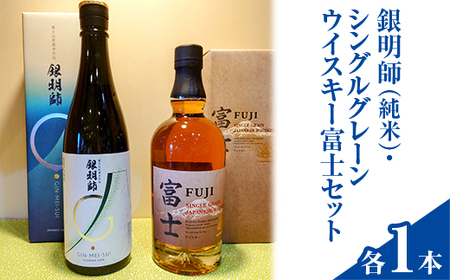 銀明師（純米）・シングルグレーンジャパニーズウイスキー富士セット ｜ お酒 日本酒 アルコール キリン ウイスキー 国産