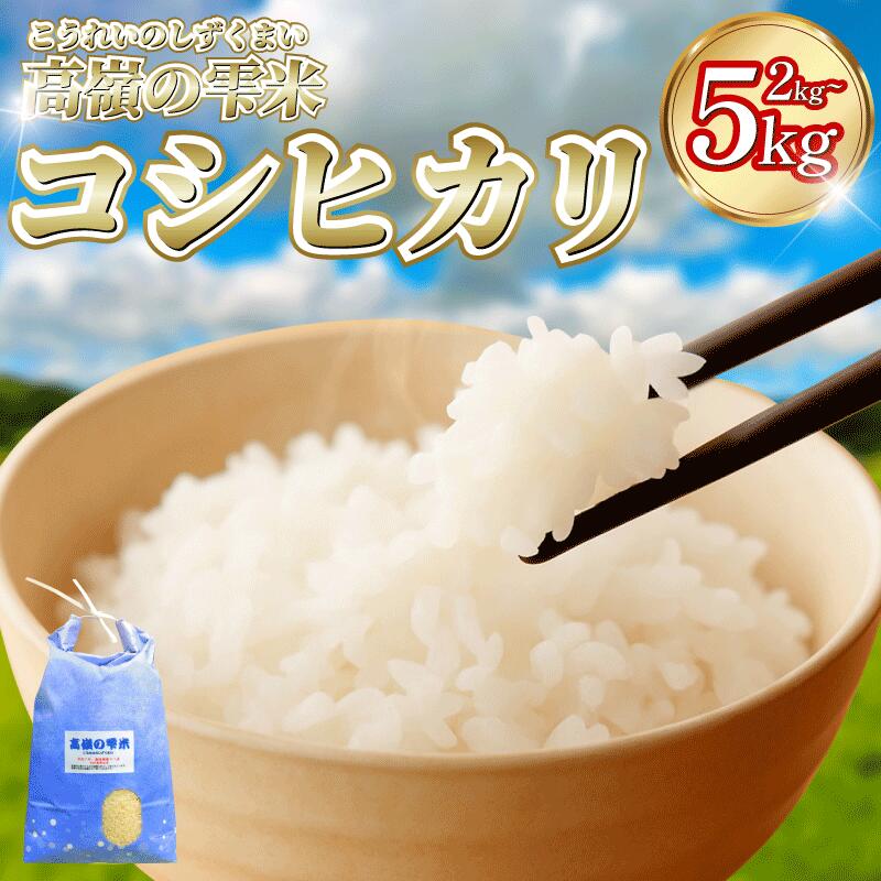 【ふるさと納税】 米 2kg 5kg お米 新米 令和7年産 コシヒカリ こめ ご飯 ごはん おにぎり 白米 精米 精白米 卵かけご飯 うなぎ うな重 に合う 食品 備蓄 保存 防災 ギフト 贈答 プレゼント お取り寄せ グルメ 送料無料 徳島 阿南 高嶺の雫米