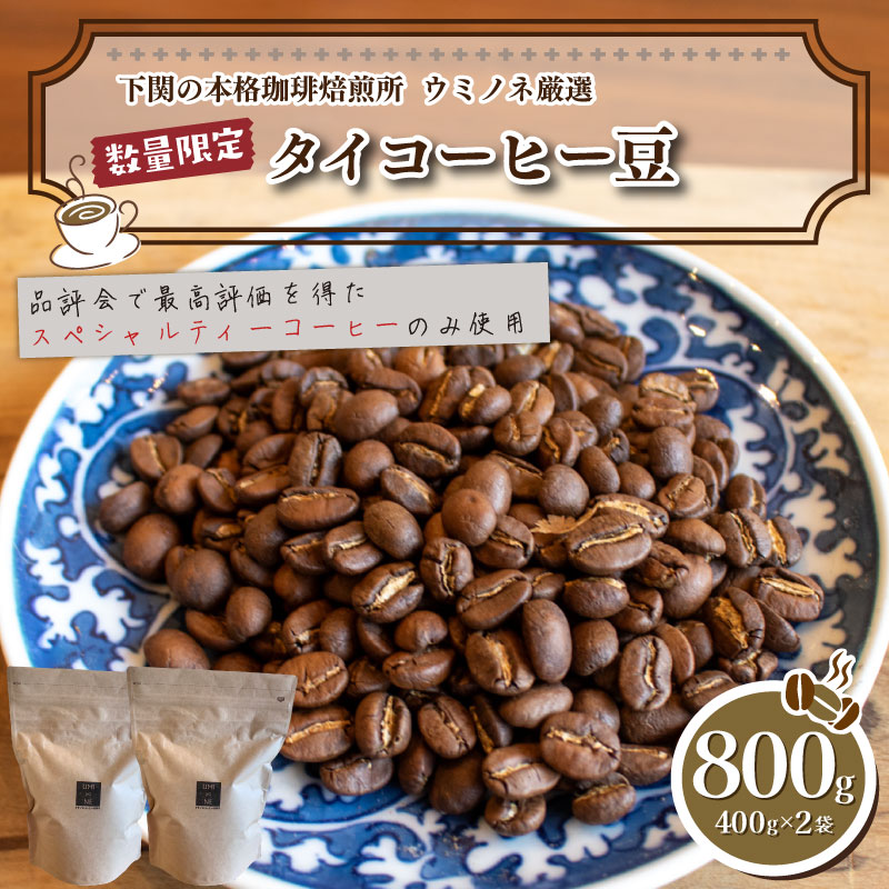 【ふるさと納税】 訳あり コーヒー豆 800g ( 400g × 2袋 ) 数量限定 選べる 煎り方 深煎り 中煎り 浅煎り タイ 珈琲 自家焙煎 飲料 限定 おうち時間 下関 山口