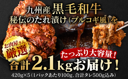 【訳あり】九州産黒毛和牛 プルコギ風たれ漬け 2.1kg（たれ500g込） ＜ 牛肉 切り落とし 和牛 牛肉 プルコギ 訳あり 牛肉 訳あり 黒毛和牛 ふるさと納税 八代市 ＞