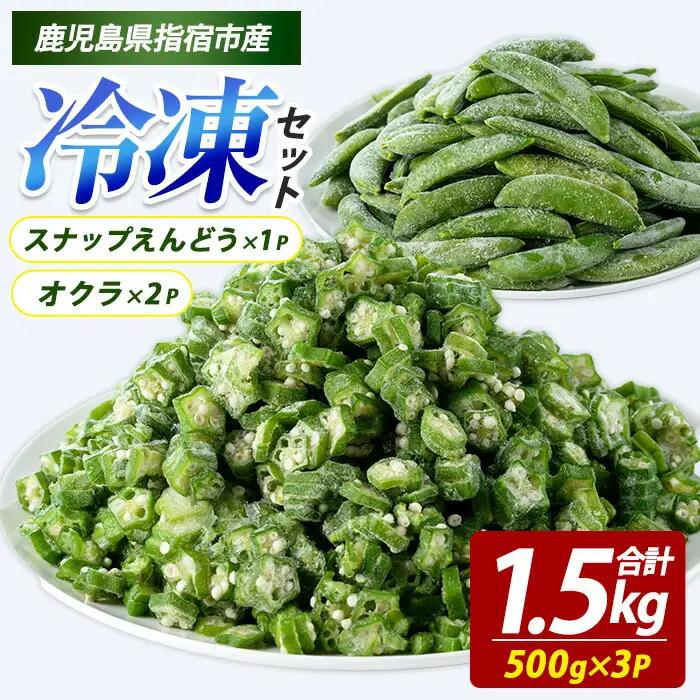 冷凍オクラ(500g×2P)・冷凍スナップエンドウ(500g×1P) (オリエンタルアグリ/IB152-001)  冷凍オクラ カットオクラ カット済みオクラ オクラ冷凍 冷凍野菜 国産 冷凍 カット 野菜 国産オクラ 鹿児島県産 大容量 まとめ買い お弁当 おかず 常備菜
