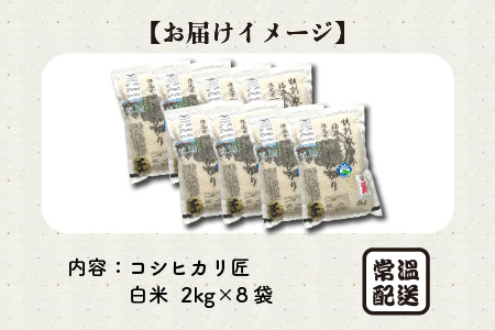 【令和7年産】特別栽培米コシヒカリ匠 16kg (2kg × 8袋)（白米）栽培期間中農薬不使用 / コシヒカリ こしひかり 白米 お米 [G-2919_01]