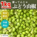 【ふるさと納税】【6月下旬出荷予定】冷凍山椒 凍ってんじゃ ぶどう山椒 1kg ( 100g × 10袋 ) 和歌山県産 【みかんの会】 | 野菜 やさい 食品 人気 おすすめ 送料無料